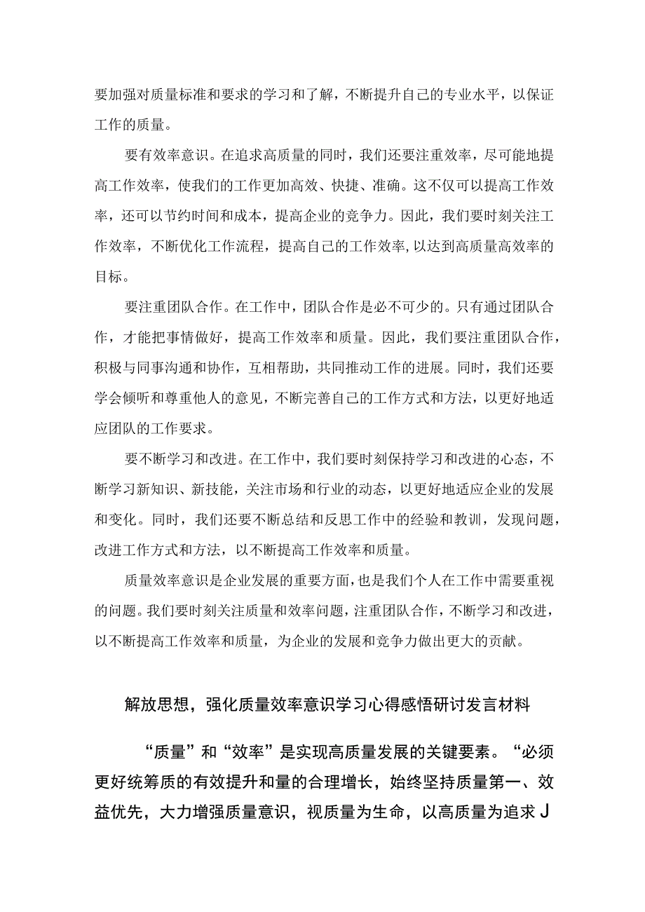 2023解放思想强化质量效率意识学习心得研讨发言材料精选7篇.docx_第3页