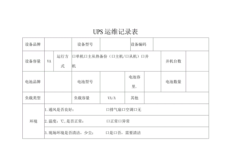 UPS运维记录表.docx_第1页