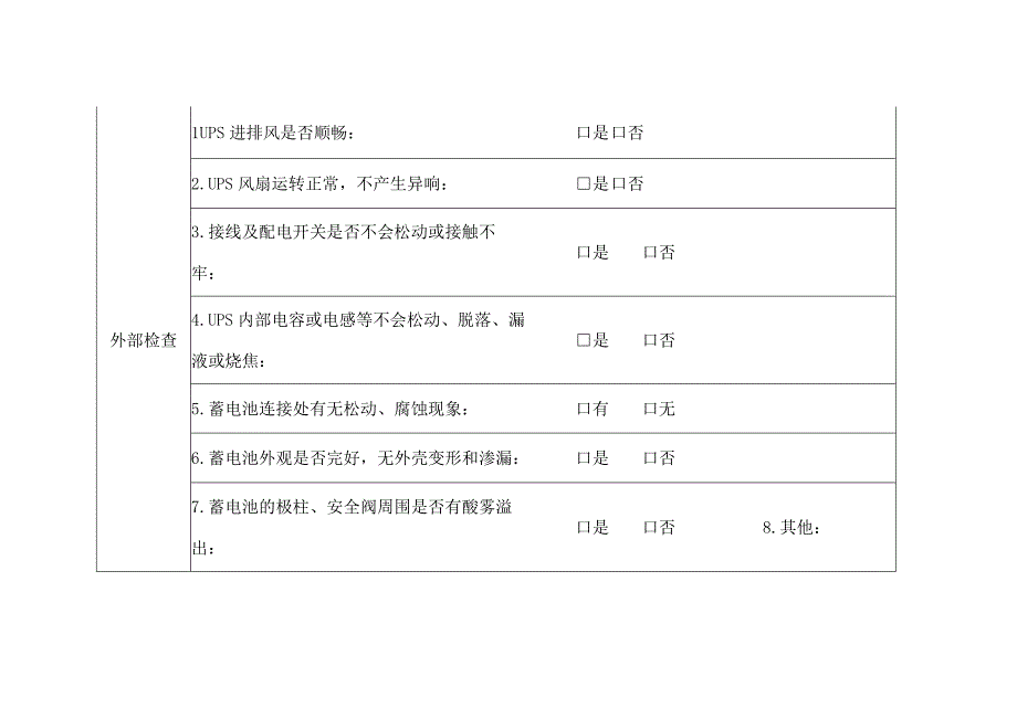 UPS运维记录表.docx_第2页