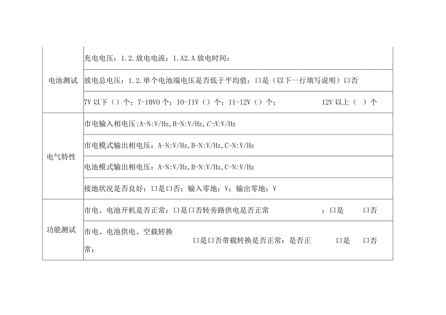 UPS运维记录表.docx_第3页