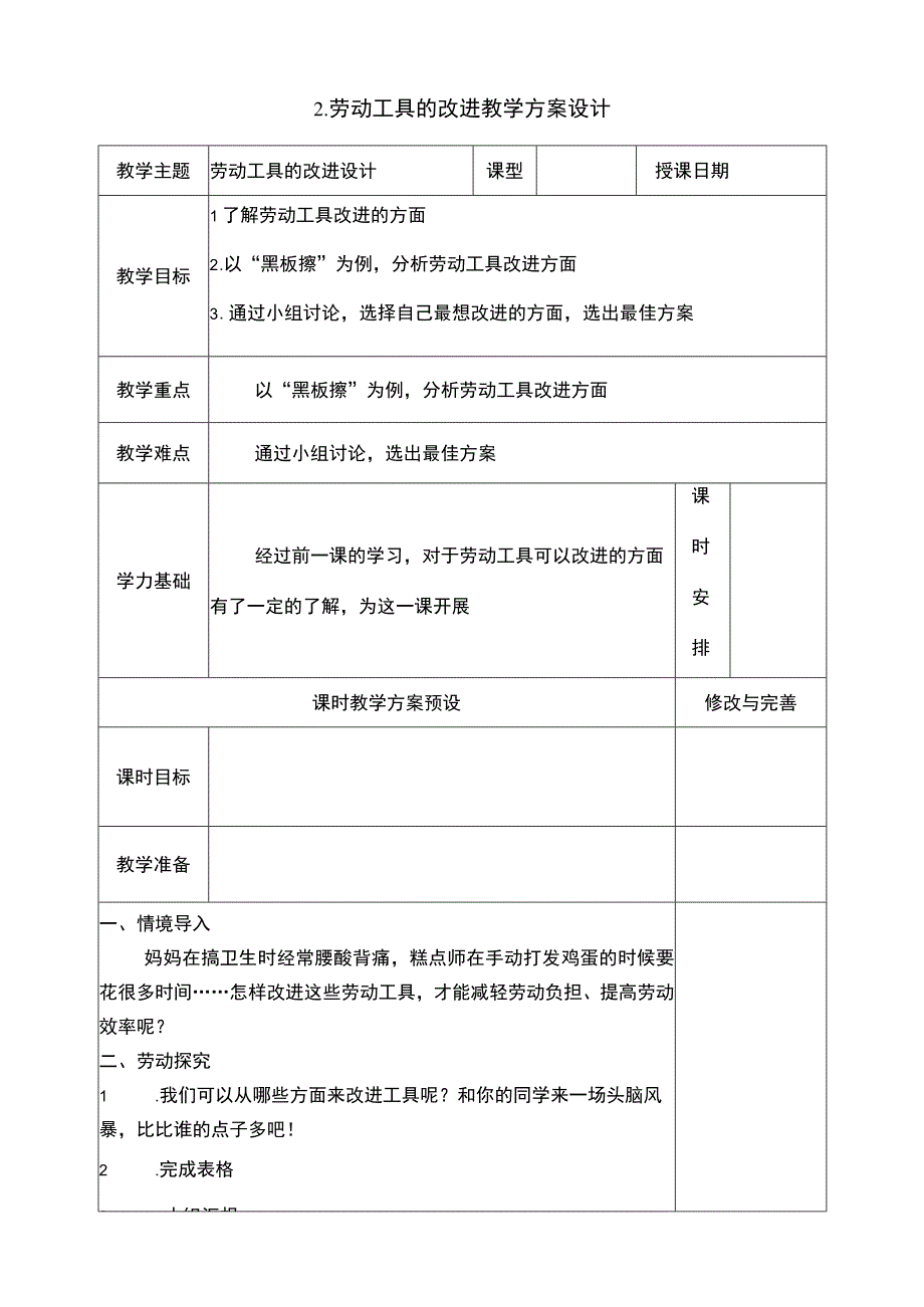 2劳动工具的改进教学设计浙教版（劳动）六年级.docx_第1页