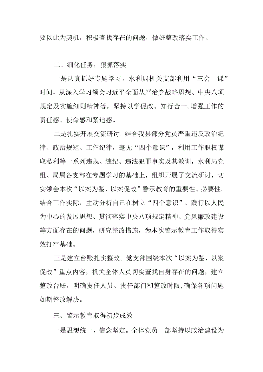 2023年县水利局“以案为鉴、以案促改”警示教育工作总结汇报经验交流材料.docx_第2页