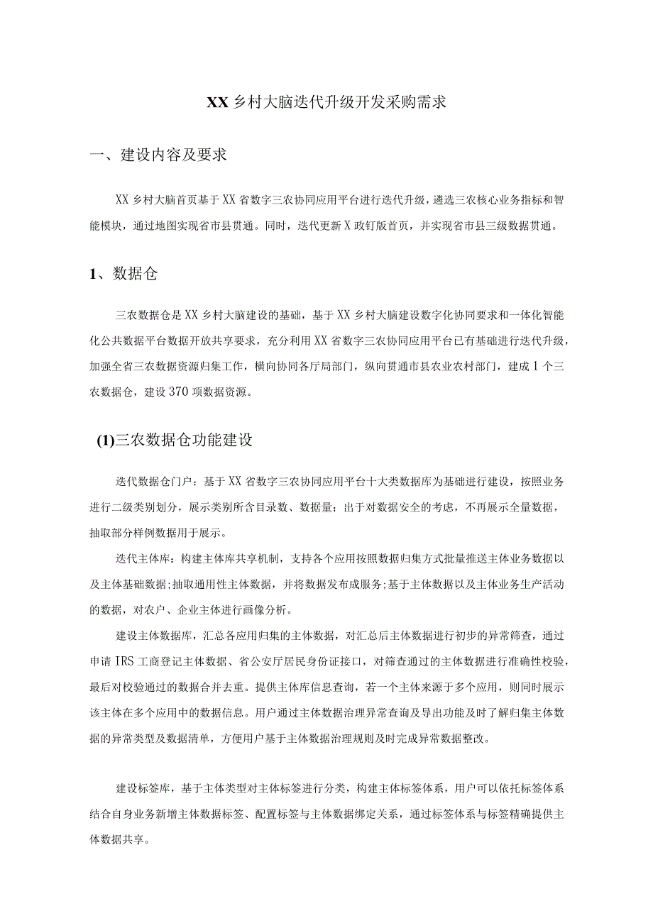 XX乡村大脑迭代升级开发采购需求.docx_第1页