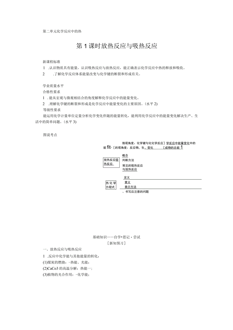 2023-2024学年苏教版必修第二册 6.2.1 放热反应与吸热反应 学案.docx_第1页