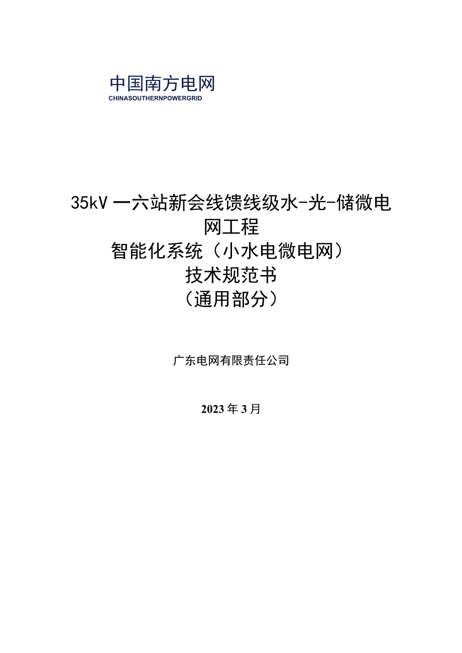 1.智能化系统技术规范书（通用部分）-35kV一六站新会线馈线级水-光-储微电网工程20230323（天选打工人）.docx_第1页