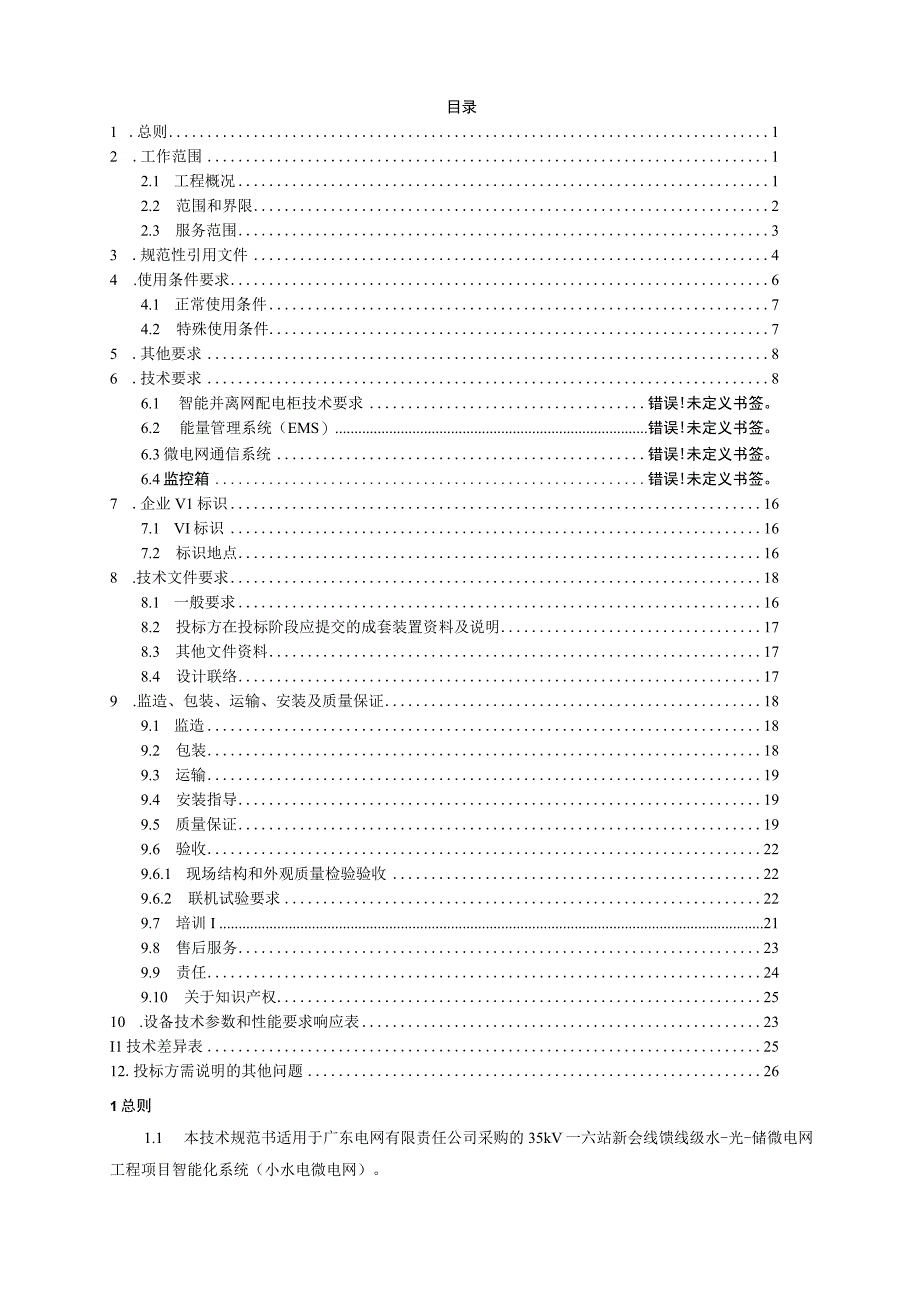 1.智能化系统技术规范书（通用部分）-35kV一六站新会线馈线级水-光-储微电网工程20230323（天选打工人）.docx_第2页