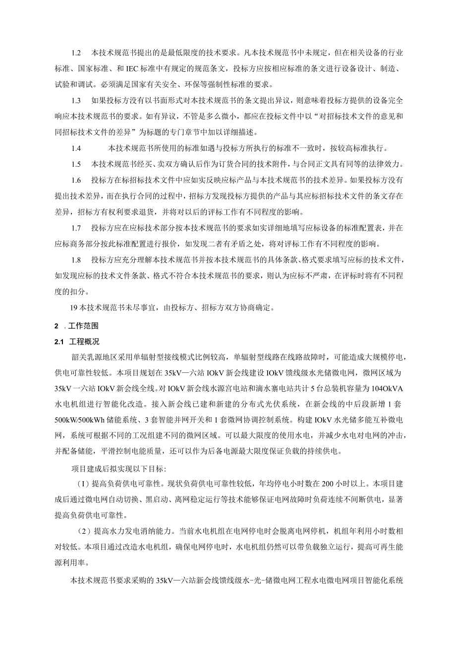 1.智能化系统技术规范书（通用部分）-35kV一六站新会线馈线级水-光-储微电网工程20230323（天选打工人）.docx_第3页