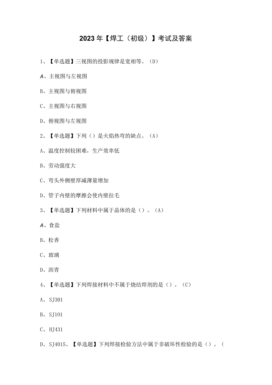 2023年【焊工（初级）】考试及答案.docx_第1页