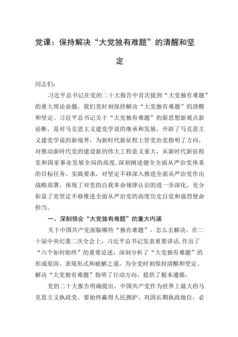 2023年党课：保持解决“大党独有难题”的清醒和坚定 (1).docx_第1页