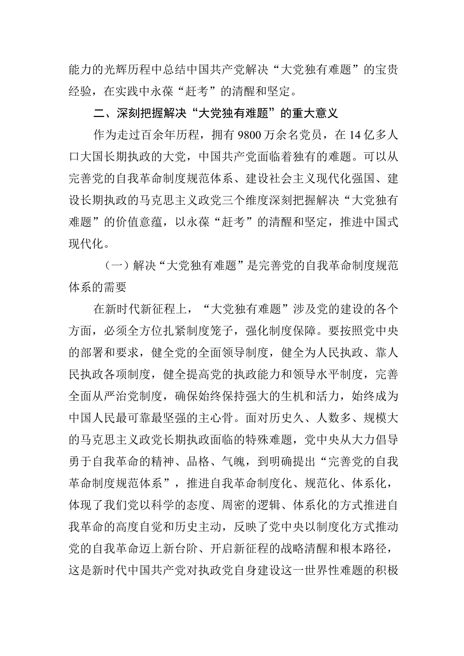 2023年党课：保持解决“大党独有难题”的清醒和坚定 (1).docx_第3页