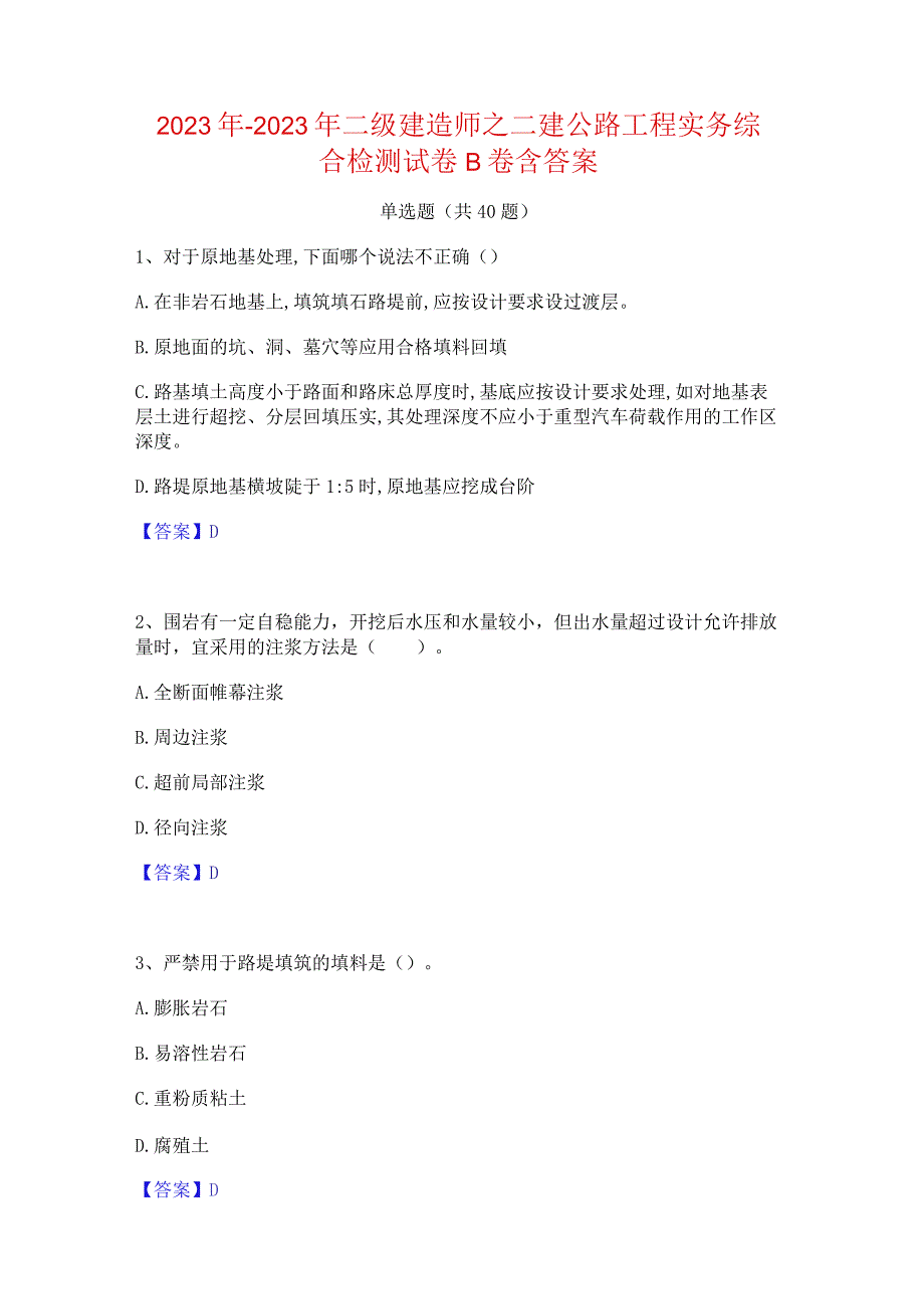 2022年-2023年二级建造师之二建公路工程实务综合检测试卷B卷含答案.docx_第1页