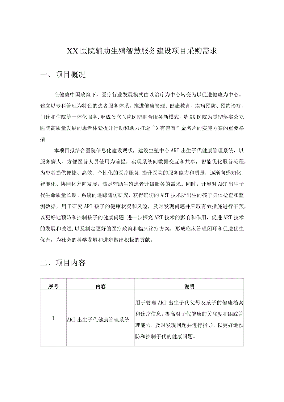 XX医院辅助生殖智慧服务建设项目采购需求.docx_第1页