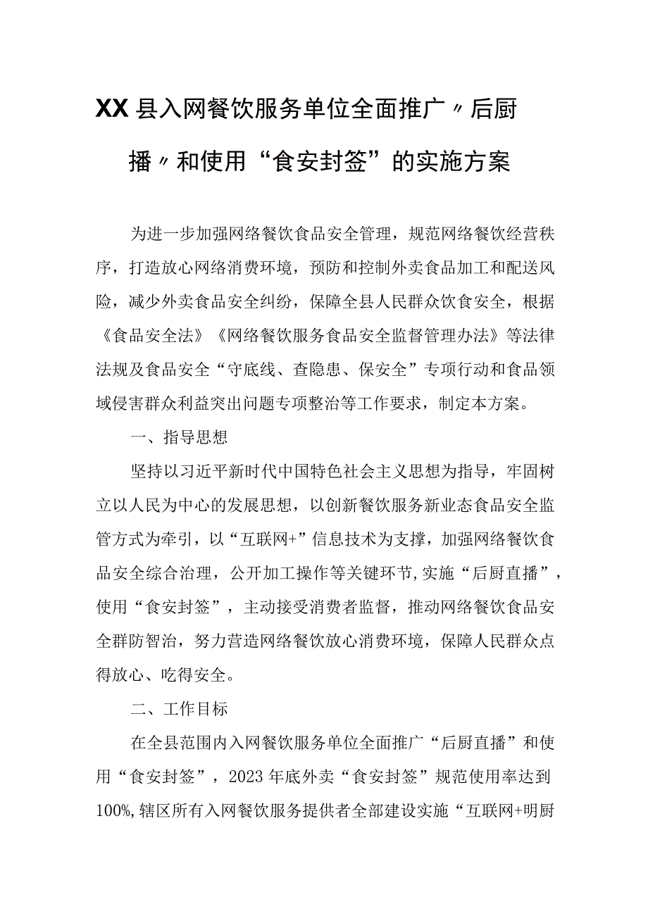 XX县入网餐饮服务单位全面推广“后厨直播”和使用“食安封签”的实施方案.docx_第1页