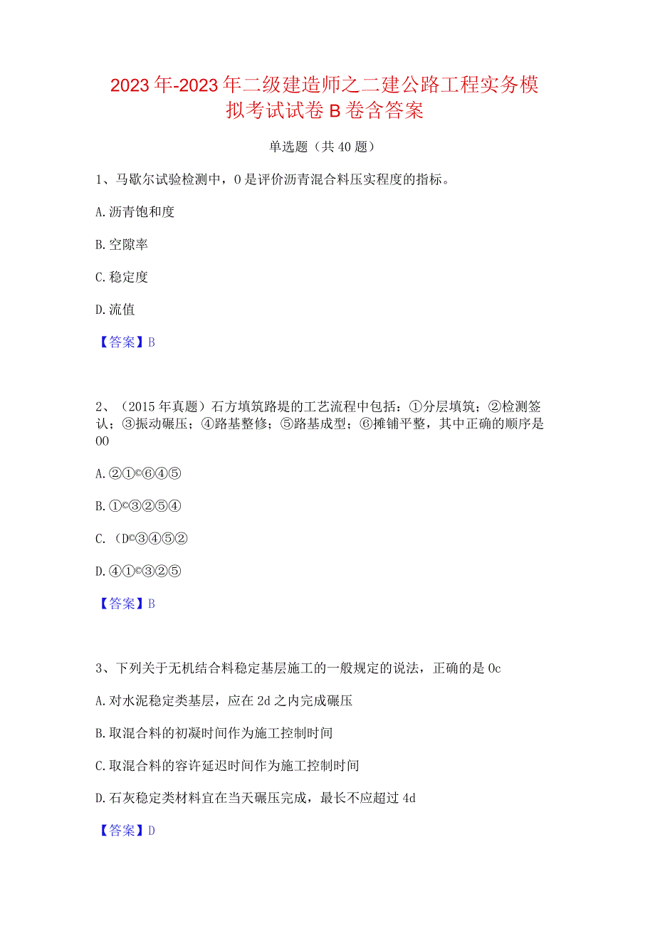 2022年-2023年二级建造师之二建公路工程实务模拟考试试卷B卷含答案.docx_第1页