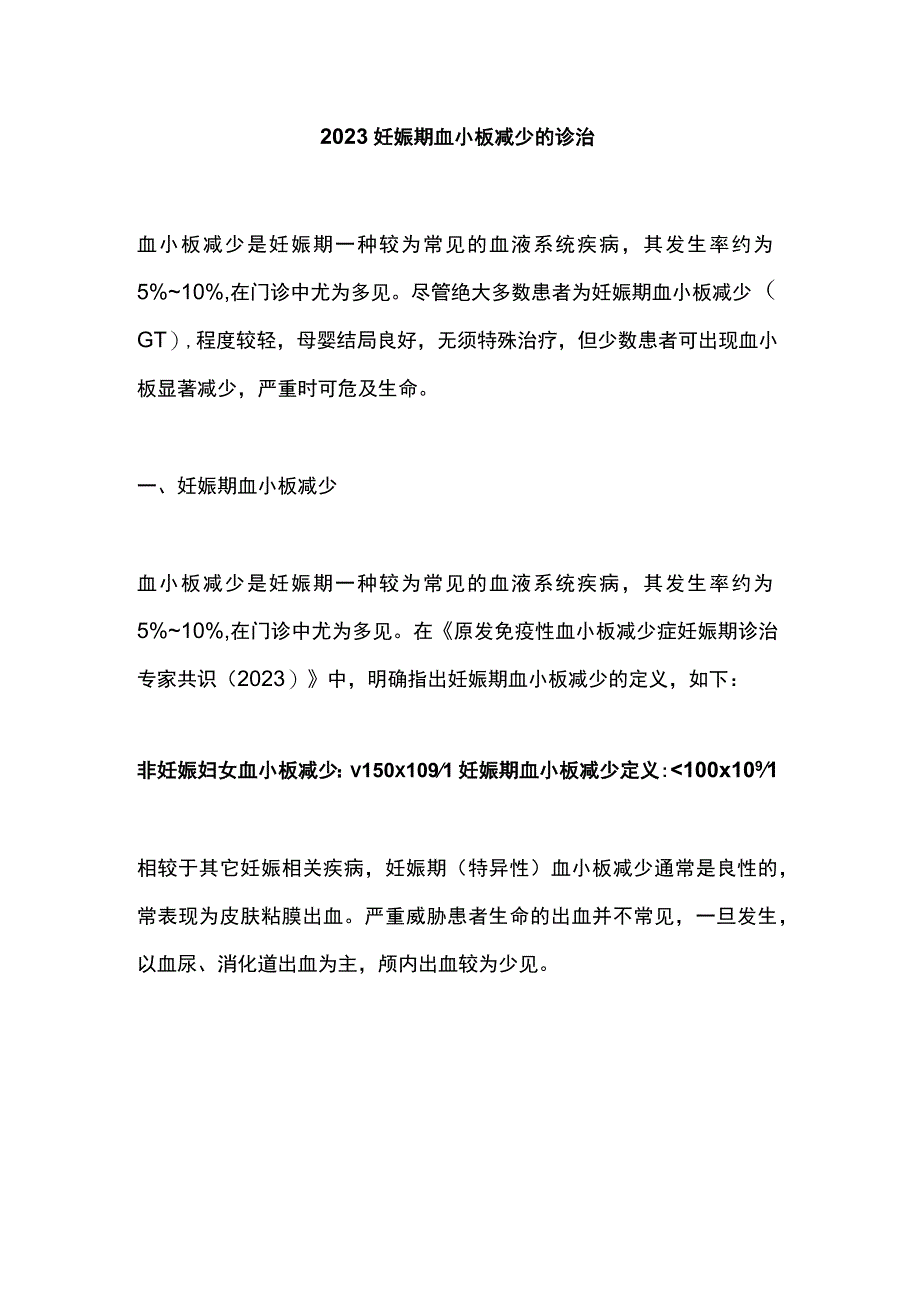 2023妊娠期血小板减少的诊治.docx_第1页