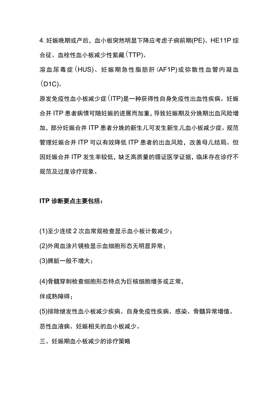 2023妊娠期血小板减少的诊治.docx_第3页