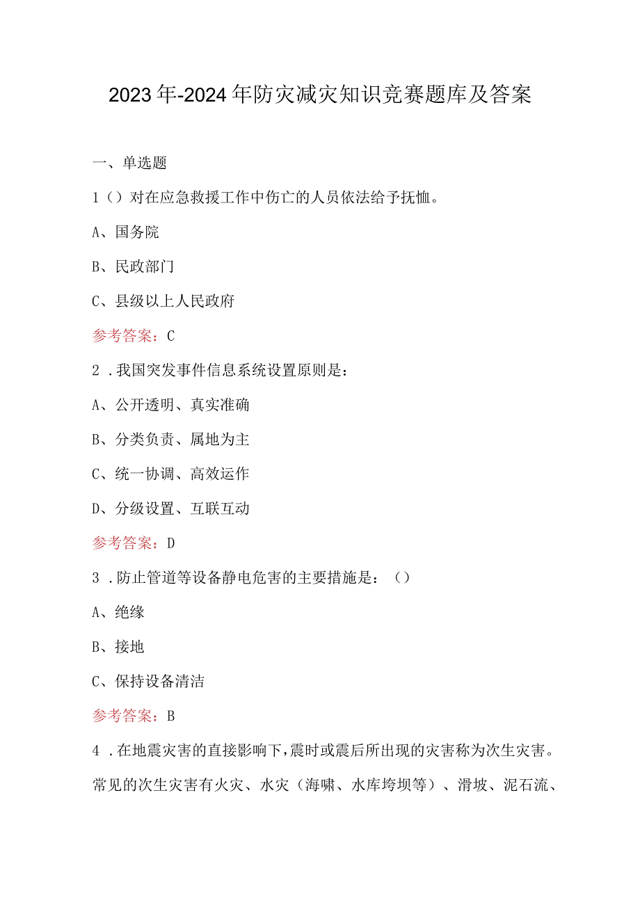 2023年-2024年防灾减灾知识竞赛题库及答案.docx_第1页