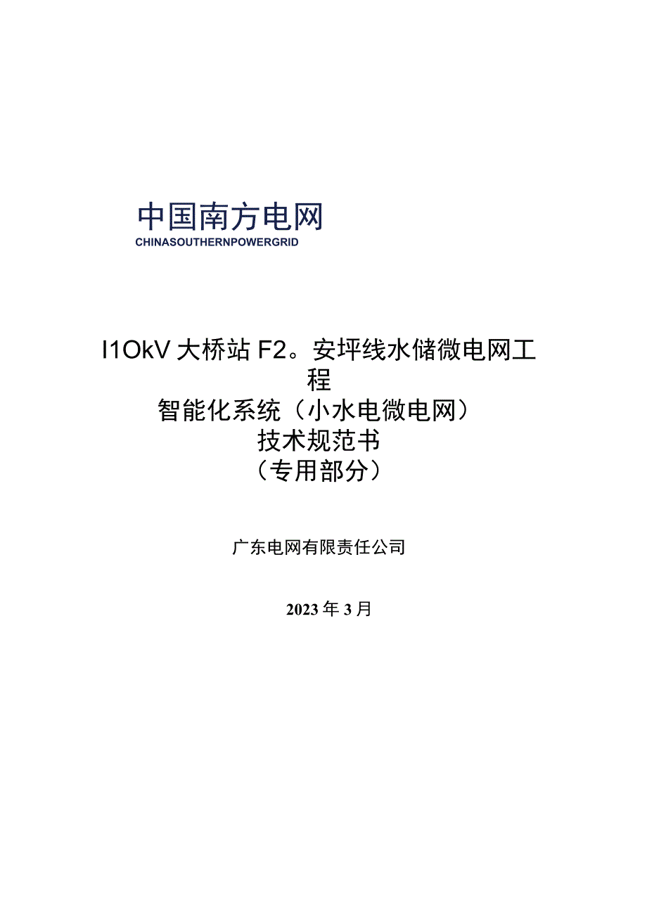 2.智能化系统技术规范书（专用部分）-110kV大桥站F20桥坪线水储微电网工程（天选打工人）.docx_第1页