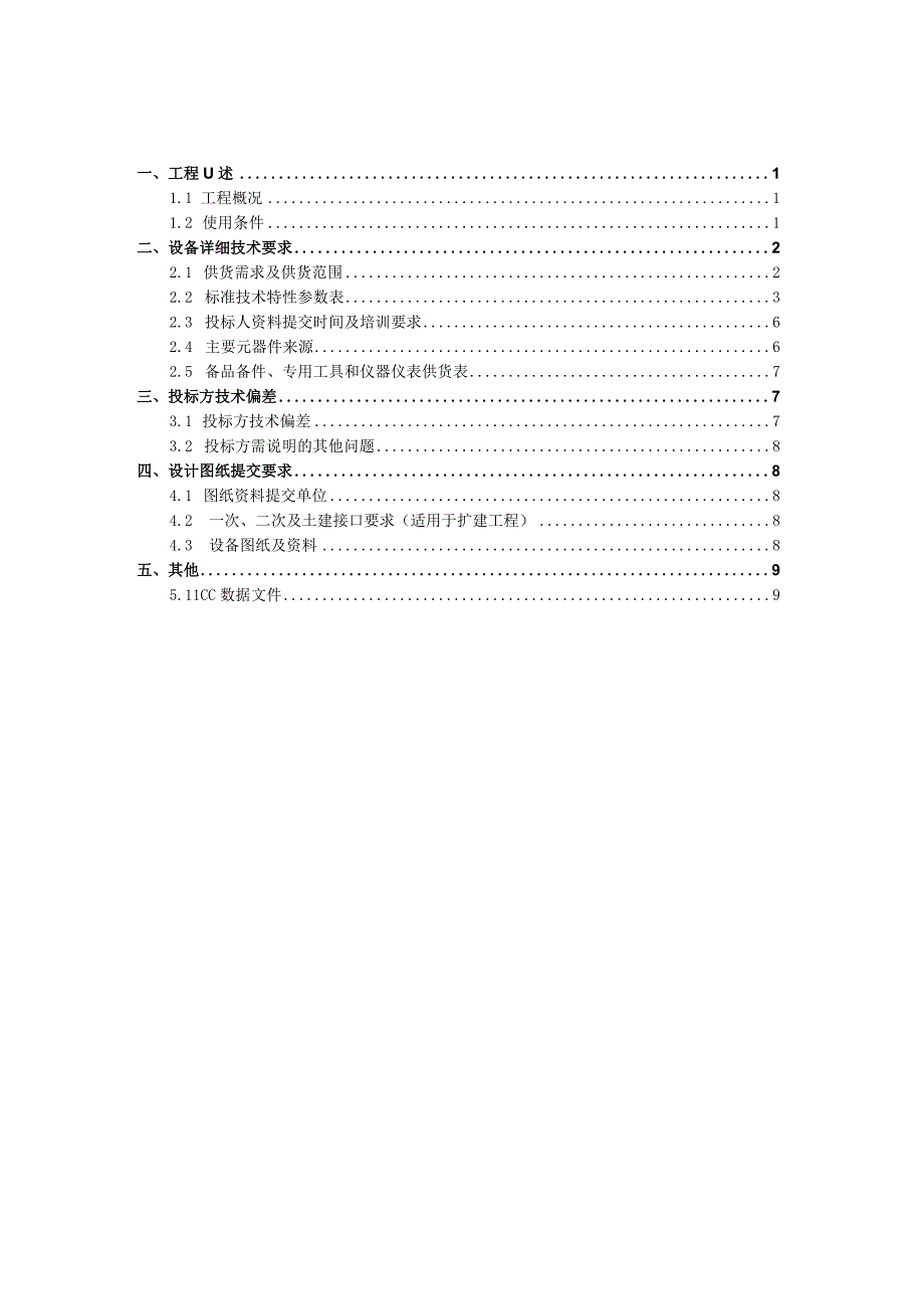 2.智能化系统技术规范书（专用部分）-110kV大桥站F20桥坪线水储微电网工程（天选打工人）.docx_第2页