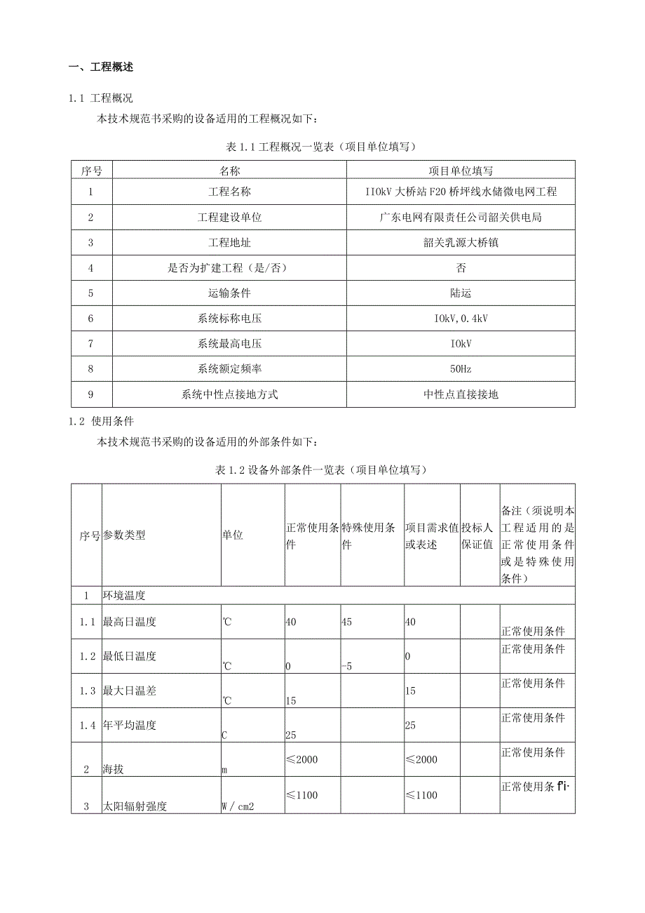 2.智能化系统技术规范书（专用部分）-110kV大桥站F20桥坪线水储微电网工程（天选打工人）.docx_第3页