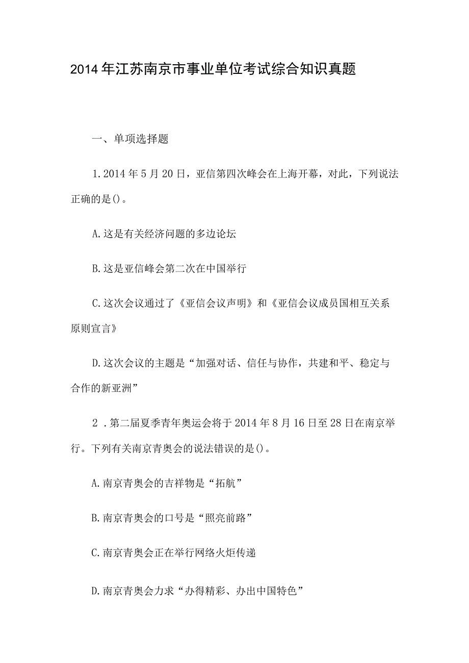 2014年江苏南京市事业单位考试综合知识真题.docx_第1页