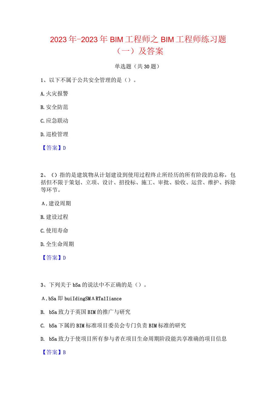 2022年-2023年BIM工程师之BIM工程师练习题(一)及答案.docx_第1页