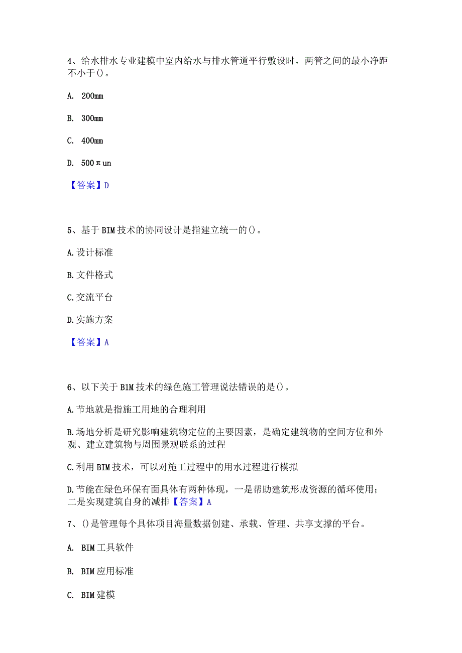 2022年-2023年BIM工程师之BIM工程师练习题(一)及答案.docx_第2页