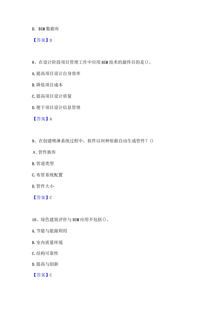 2022年-2023年BIM工程师之BIM工程师练习题(一)及答案.docx_第3页