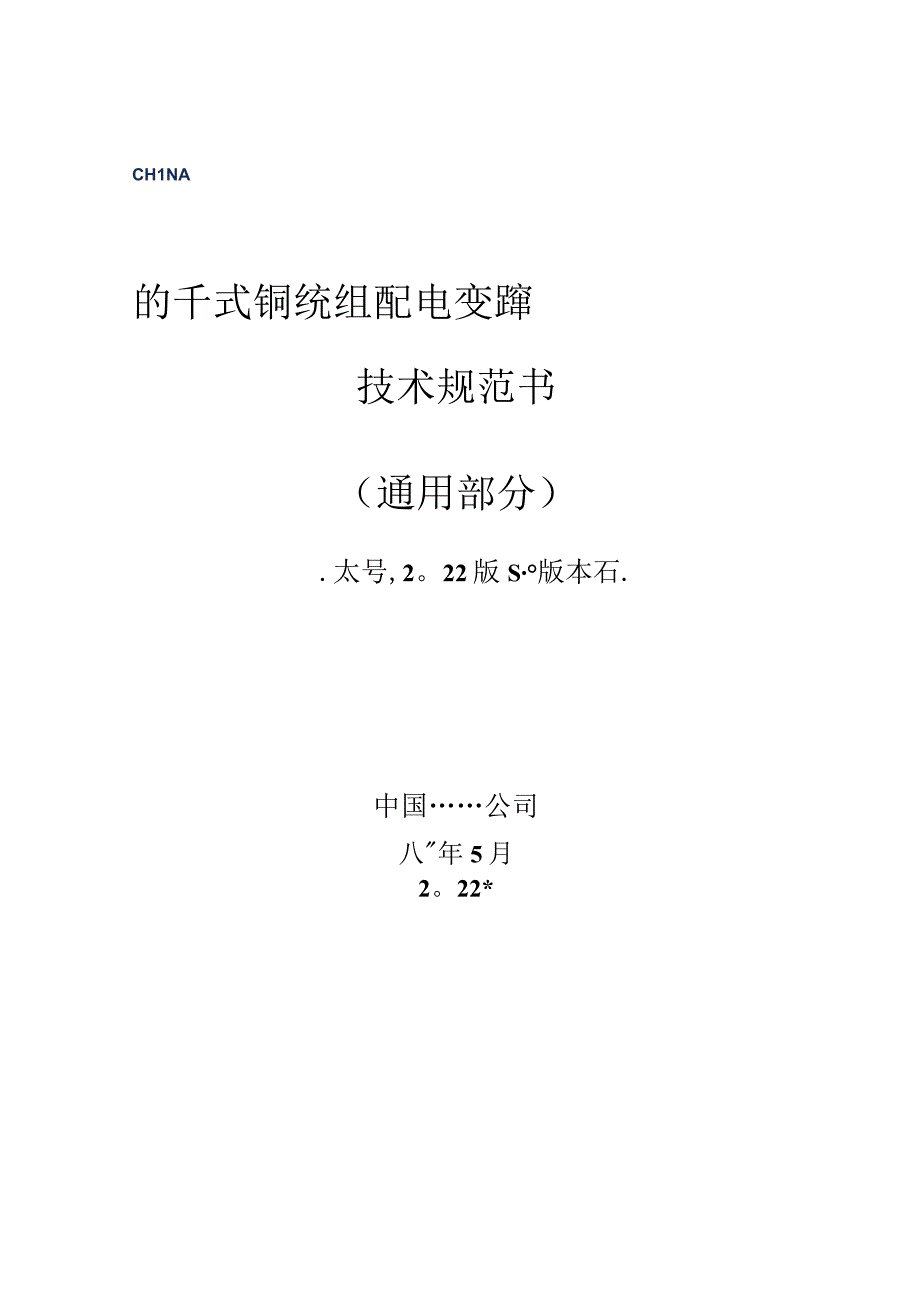 00-10kV干式铜绕组配电变压器技术规范书（通用部分）（天选打工人）.docx_第1页