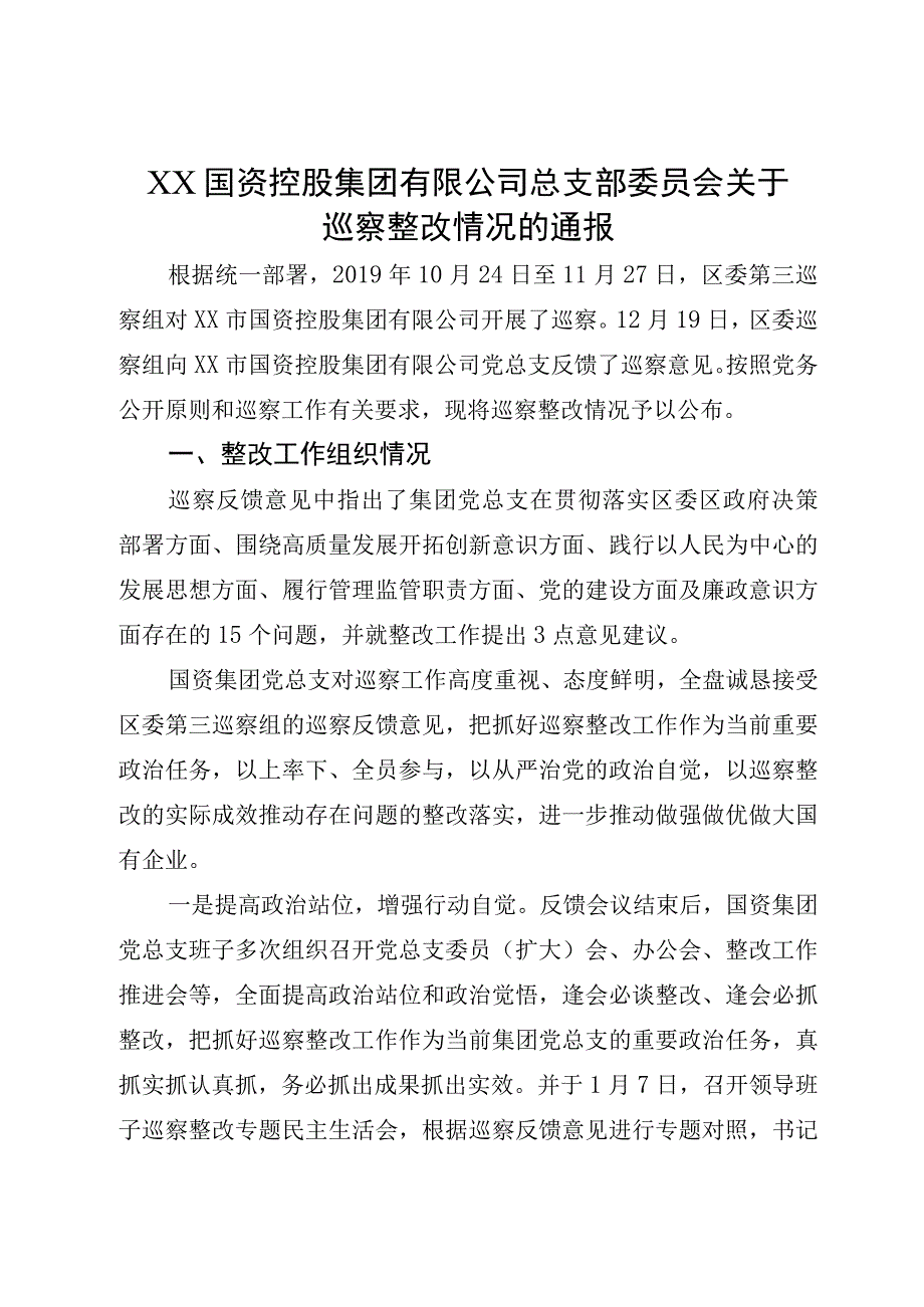 XX国资控股集团有限公司总支部委员会关于巡察整改情况的通报.docx_第1页