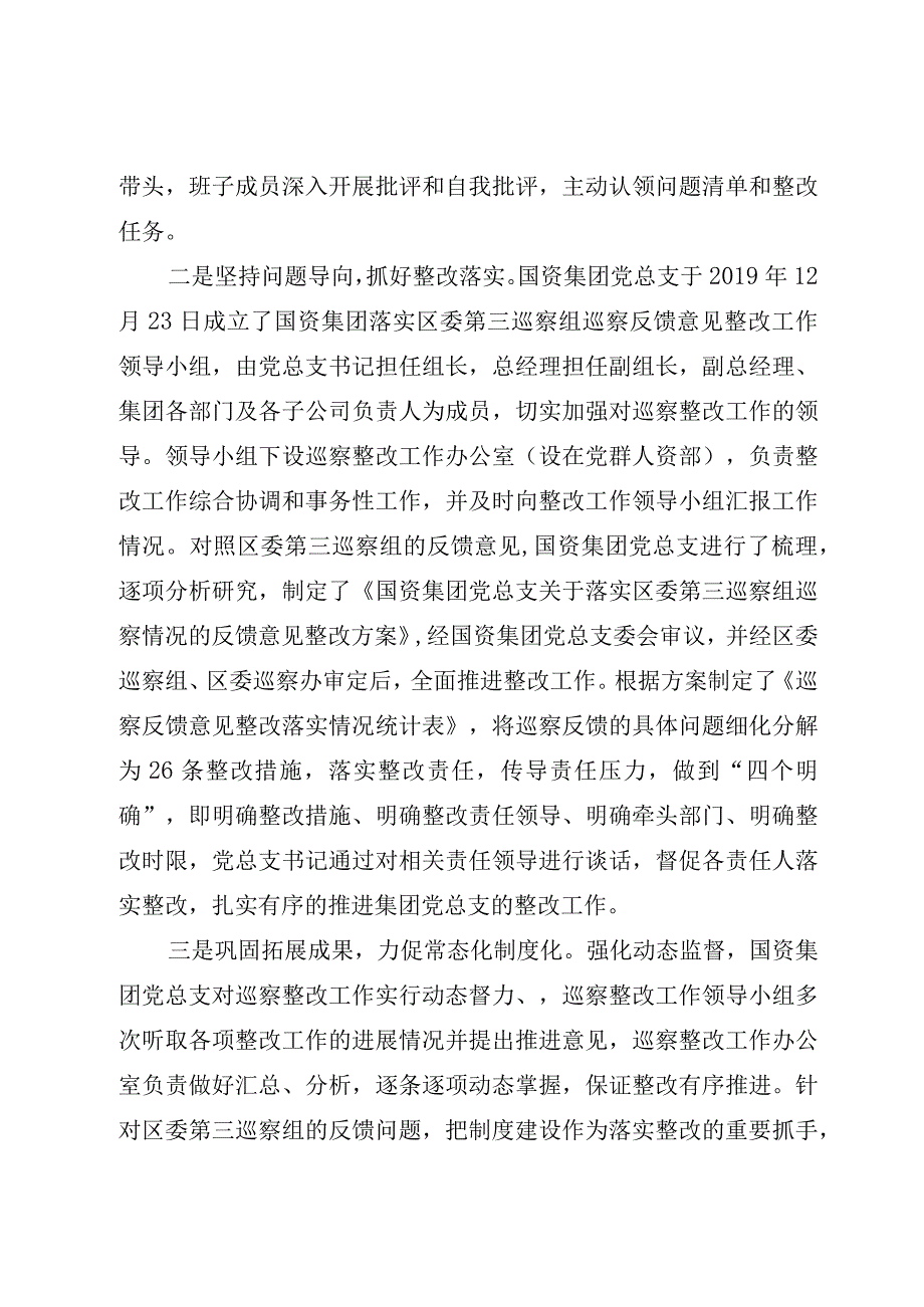 XX国资控股集团有限公司总支部委员会关于巡察整改情况的通报.docx_第2页