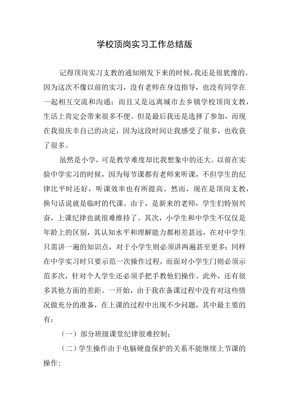 2023年学校顶岗实习工作总结版.docx_第1页