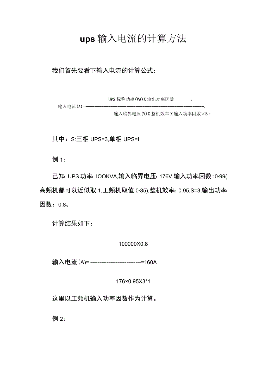 ups输入电流的计算方法.docx_第1页