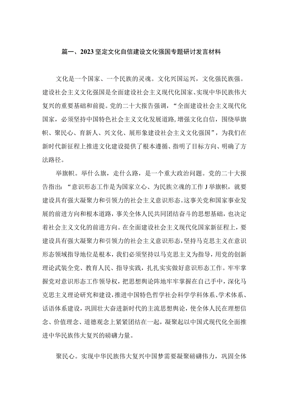 2023坚定文化自信建设文化强国专题研讨发言材料（共10篇）.docx_第2页