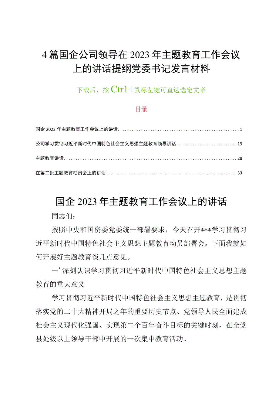 4篇国企公司领导在2023年主题教育工作会议上的讲话提纲党委书记发言材料.docx_第1页