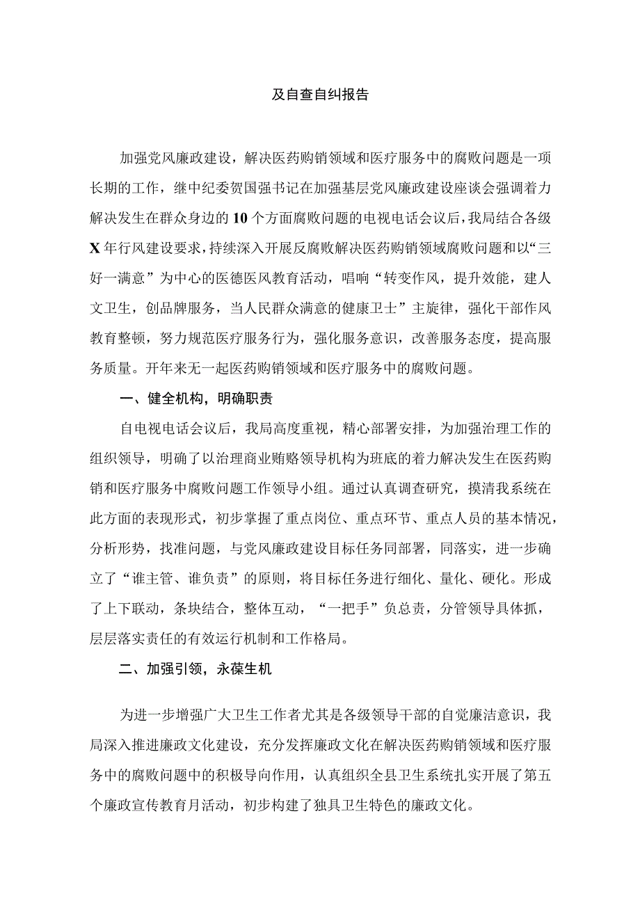 2023年医药领域腐败问题集中整治工作开展情况汇报及自查自纠报告（共12篇）.docx_第2页