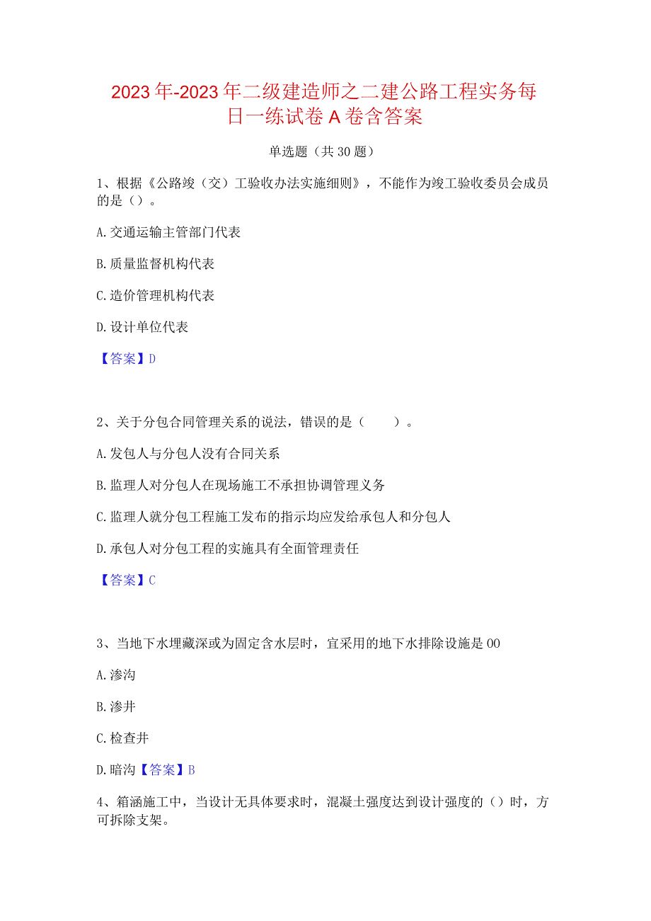 2022年-2023年二级建造师之二建公路工程实务每日一练试卷A卷含答案.docx_第1页