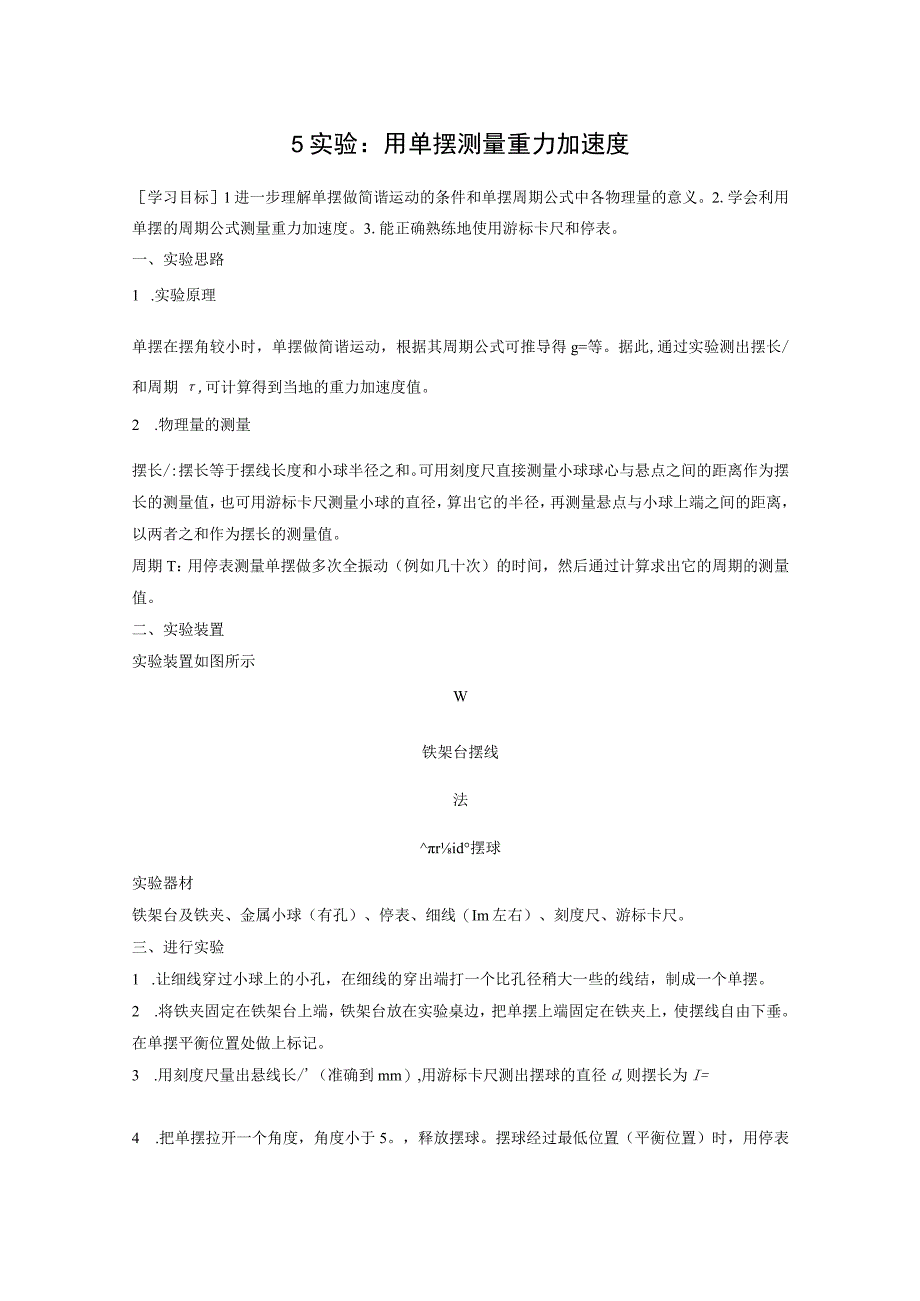 2023-2024学年人教版选择性必修第一册 2-5 实验用单摆测量重力加速度 学案.docx_第1页