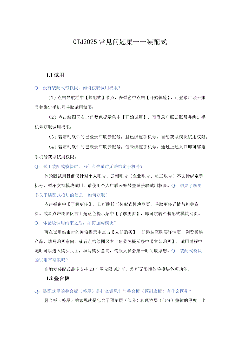 GTJ2025常见问题集——装配式.docx_第1页