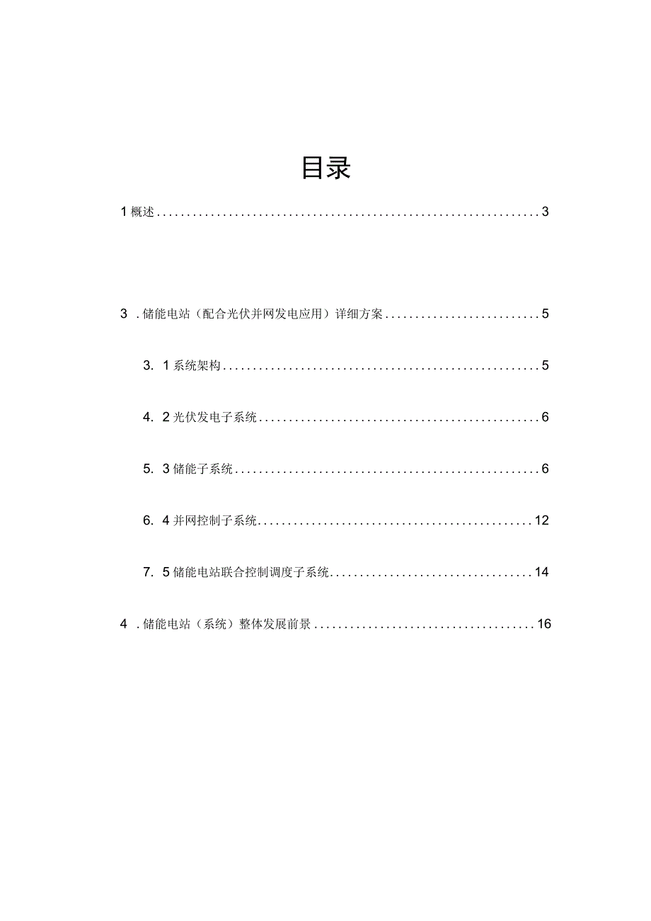 2022光伏逆变并网及储能电站技术方案.docx_第2页