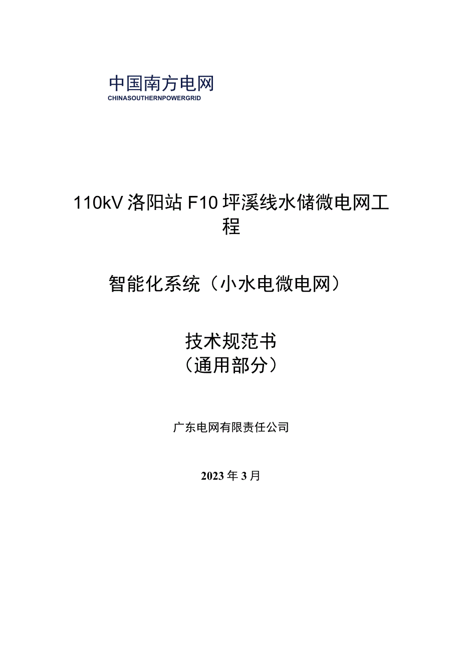 1.智能化系统技术规范书（通用部分）-110kV洛阳站F10坪溪线水储微电网工程（天选打工人）.docx_第1页