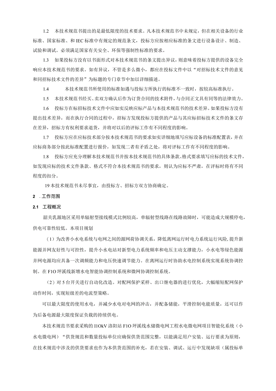 1.智能化系统技术规范书（通用部分）-110kV洛阳站F10坪溪线水储微电网工程（天选打工人）.docx_第3页