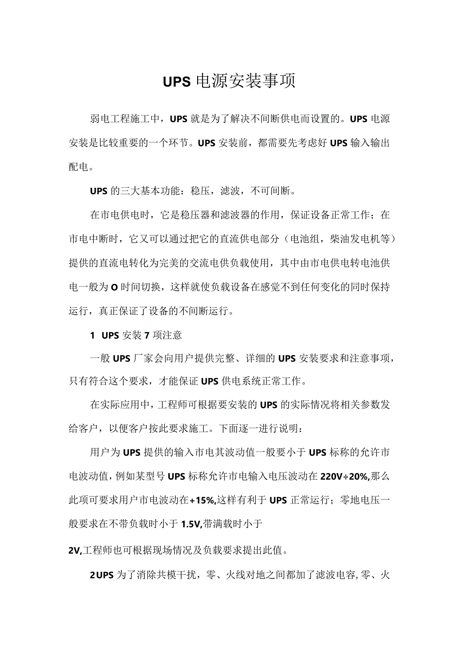 UPS电源安装事项及问题总结.docx_第1页