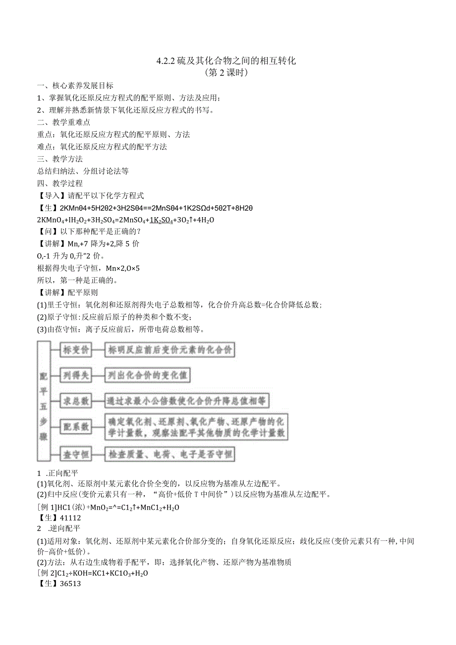 2023-2024学年苏教版2019必修第一册同步教案 4-2-2硫及其化合物之间的相互转化（第2课时 氧化还原反应方程式的配平）.docx_第1页