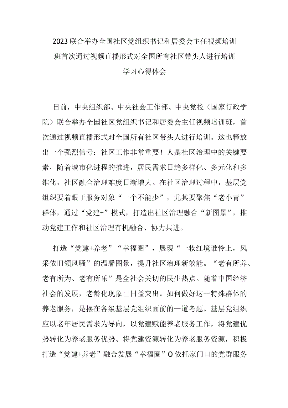 2023联合举办全国社区党组织书记和居委会主任视频培训班首次通过视频直播形式对全国所有社区带头人进行培训学习心得体会4篇.docx_第1页