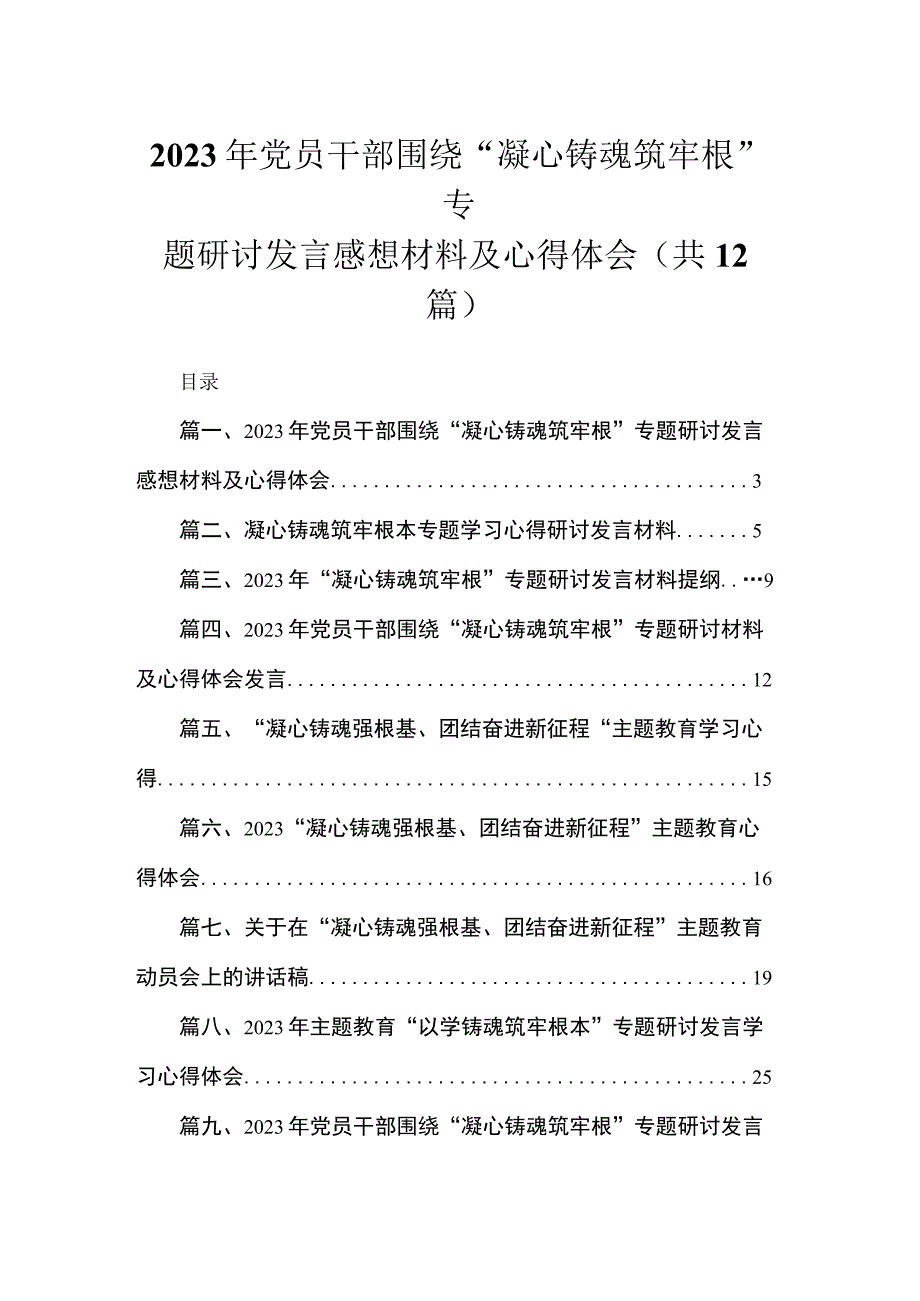 2023年党员干部围绕“凝心铸魂筑牢根”专题研讨发言感想材料及心得体会（共12篇）.docx_第1页