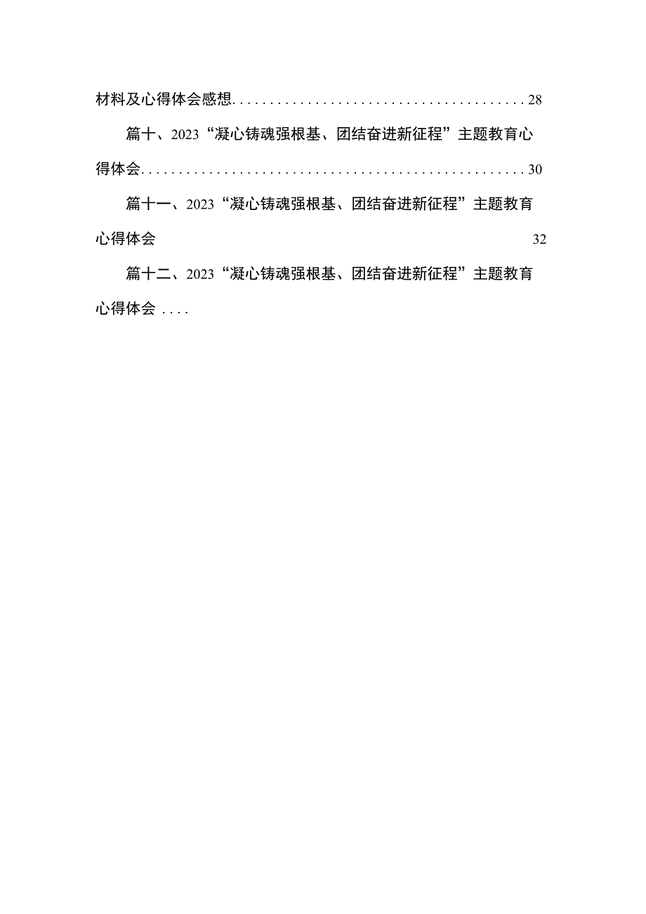 2023年党员干部围绕“凝心铸魂筑牢根”专题研讨发言感想材料及心得体会（共12篇）.docx_第2页