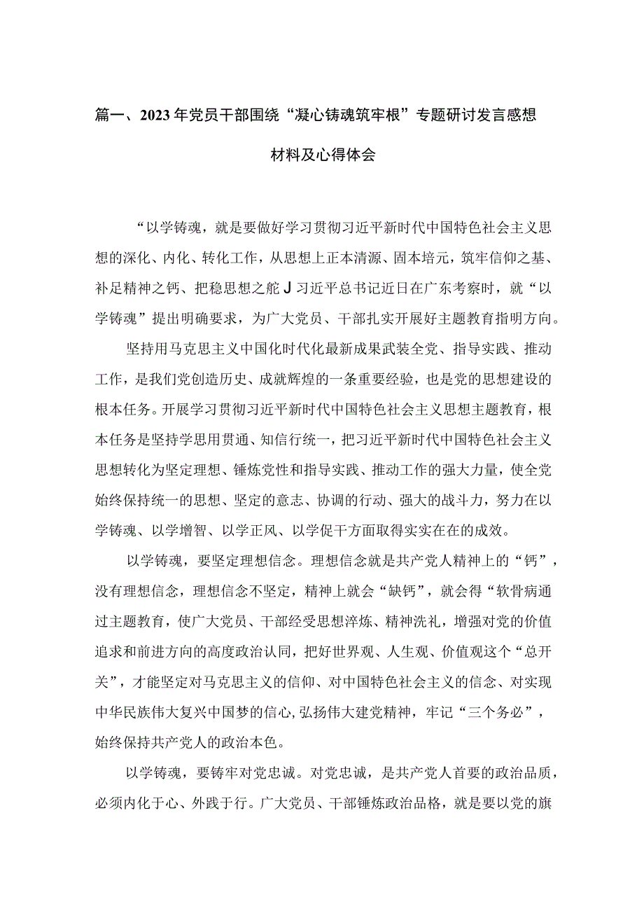 2023年党员干部围绕“凝心铸魂筑牢根”专题研讨发言感想材料及心得体会（共12篇）.docx_第3页