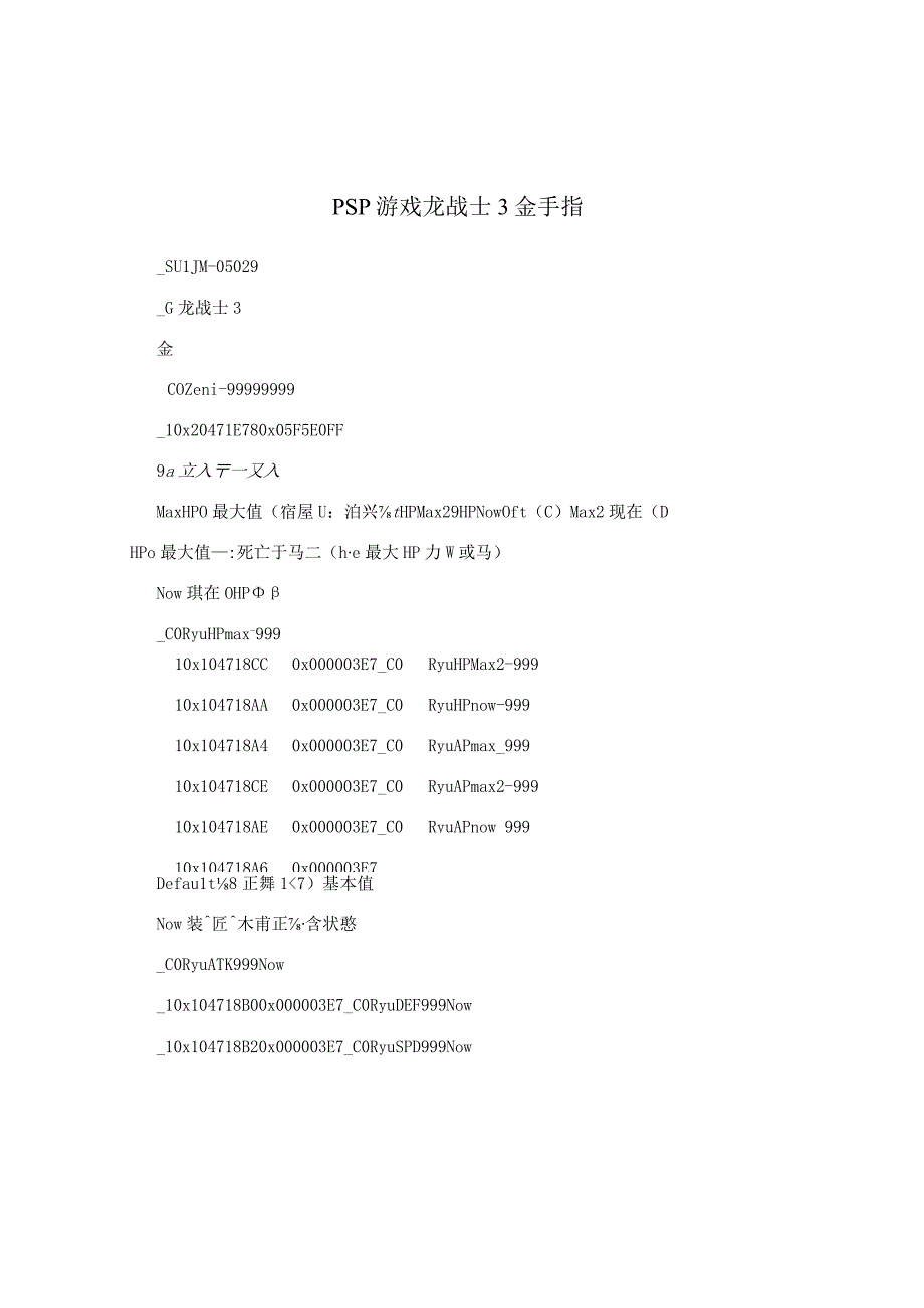 PSP游戏 龙战士3 金手指.docx_第1页