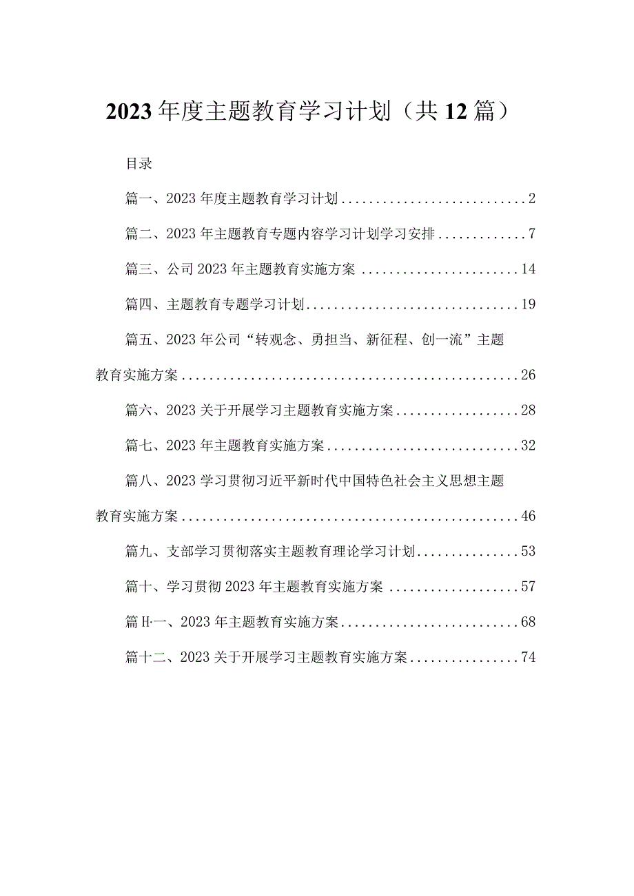 2023年度主题教育学习计划（共12篇）.docx_第1页